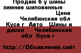 Продам б/у шины зимние шипованные “Hifly Win-Turi“ 175/65 R14. › Цена ­ 2 000 - Челябинская обл., Куса г. Авто » Шины и диски   . Челябинская обл.,Куса г.